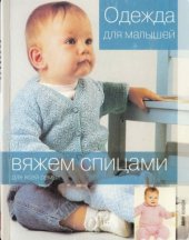 book Вяжем спицами для всей семьи - Одежда для малышей