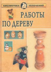 book Работы по дереву