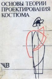 book Основы теории проектирования костюма