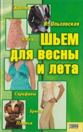 book Шьем для весны и лета