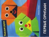 book Первые оригами