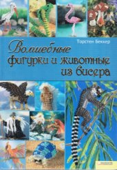 book Волшебные фигурки и животные из бисера