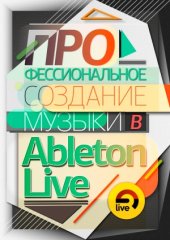 book Профессиональное создание музыки в Ableton Live