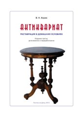 book Антиквариат. Реставрация в домашних условиях