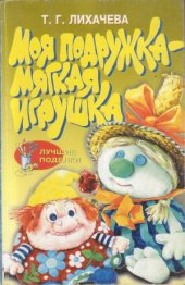 book Моя подружка - мягкая игрушка