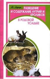 book Разведение и содержание нутрий и кроликов в родовой усадьбе