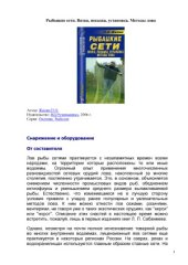 book Рыбацкие сети. Вязка. Посадка. Установка. Методы лова