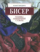 book Бисер. Техника Кирпичный стежок