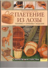 book Плетение из лозы. Секреты мастерства