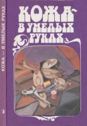 book Кожа — в умелых руках