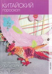 book Chinese гороскоп