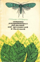 book Защита декоративных растений от вредителей и болезней