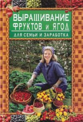 book Выращивание фруктов и ягод для семьи и заработка