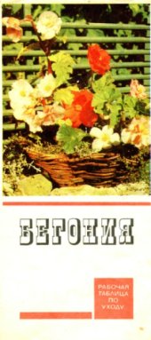 book Бегония. Рабочая таблица по уходу