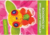 book Игрушками-амигуруми из помпонов