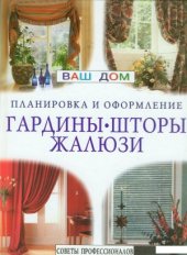 book Гардины, шторы, жалюзи. Советы профессионалов