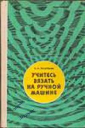 book Учитесь вязать на ручной машине