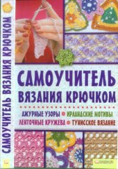 book Самоучитель вязания крючком. Ажурные узоры. Ирландские мотивы. Ленточные кружева. Тунисское вязание