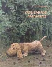 book Объемное макраме