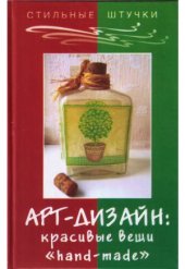 book Арт-дизайн. Красивые вещи hand-made