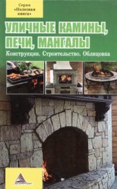 book Уличные камины, печи, мангалы