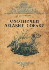book Охотничьи легавые собаки