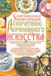 book Современная энциклопедия декоративно-прикладного искусства