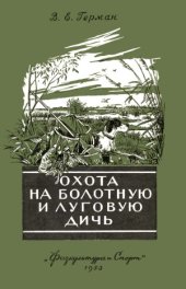 book Охота на болотную и луговую дичь