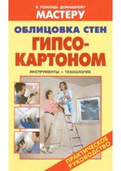 book Облицовка стен гипсокартоном. Инстументы. Технология