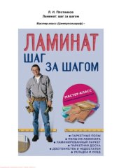 book Ламинат. Шаг за шагом
