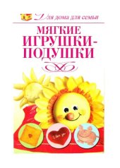 book Мягкие игрушки-подушки