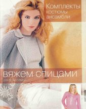 book Вяжем спицами для всей семьи - Комплекты, костюмы, ансамбли