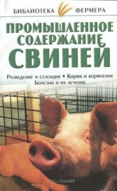 book Промышленное содержание свиней