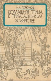 book Домашняя птица в приусадебном хозяйстве