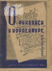 book О рукописи и корректуре