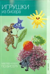 book Игрушки из бисера