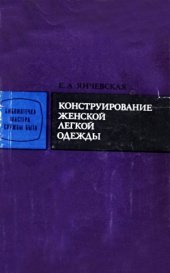 book Конструирование женской легкой одежды