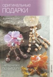 book Оригинальные подарки. Мастер-класс по бисеру