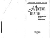 book Модное платье. Моделируем, шьем, вышиваем