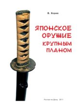 book Японское оружие крупным планом