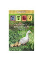 book Утки. Разведение, содержание, уход