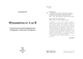 book Фундаменты от А до Я. Строительство и ремонт фундаментов. Планировка. Технология. Материалы