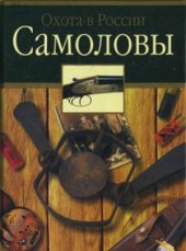 book Самоловы