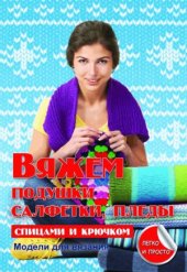 book Вяжем подушки, салфетки и пледы спицами и крючком