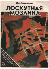 book Лоскутная мозаика