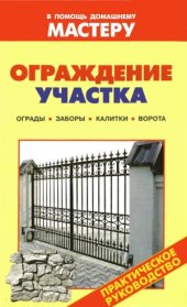 book Ограждение участка - Ограды. Заборы. Калитки. Ворота