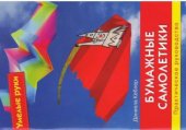 book Бумажные самолетики