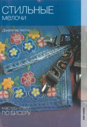 book Стильные мелочи. Мастер-класс по бисеру