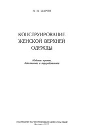 book Конструирование женской верхней одежды