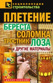 book Плетение  береста, соломка, тростник, лоза и другие материалы